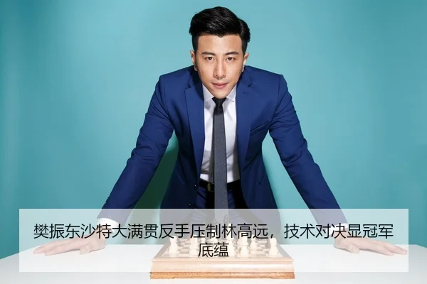 樊振东沙特大满贯反手压制林高远，技术对决显冠军底蕴