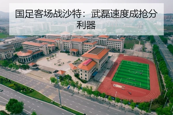 国足客场战沙特：武磊速度成抢分利器