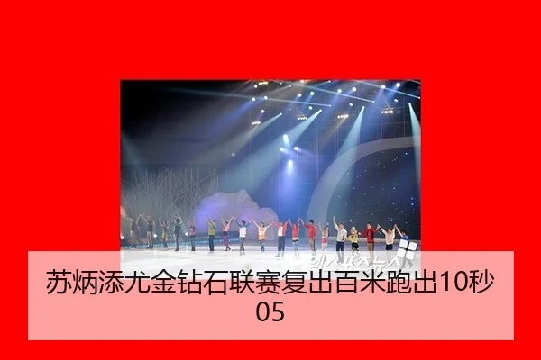 su-bing-tian-you-jin-zuan-shi-lian-sai-fu-chu-bai-mi-pao-chu-miao-3-302.jpg