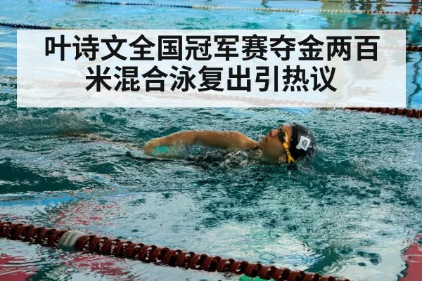 叶诗文全国冠军赛夺金两百米混合泳复出引热议