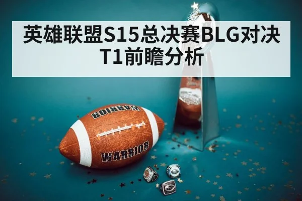 英雄联盟S15总决赛BLG对决T1前瞻分析